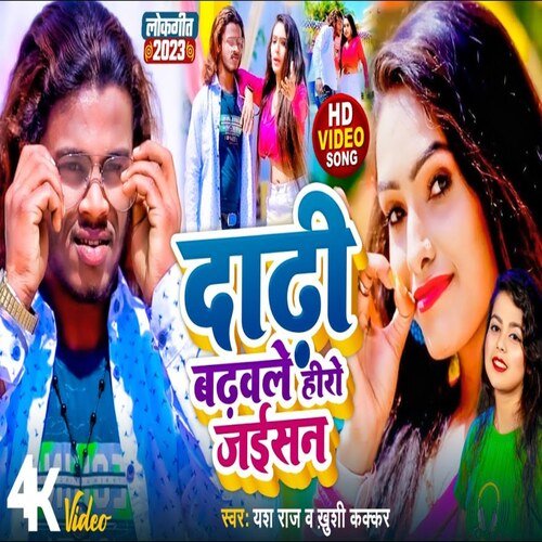 dadhi badhwale hero jaisan