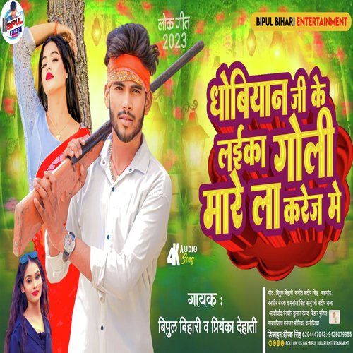 Dhobiyan Ji Ke Laika Goli Marela Karej Me
