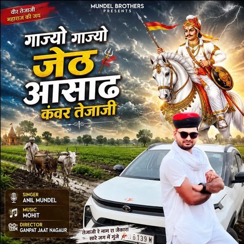 Gajiyo Gajiyo Jeth Aasad Teja Ji