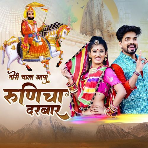 Gori Chala Aapa Runicha Darbar