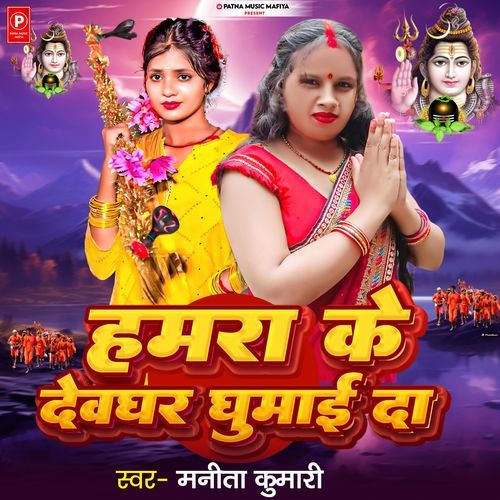 Hamara Ke Devghar Ghumay Da