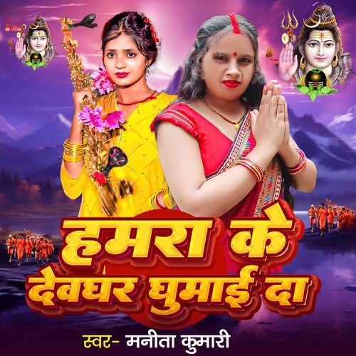 Hamara Ke Devghar Ghumay Da
