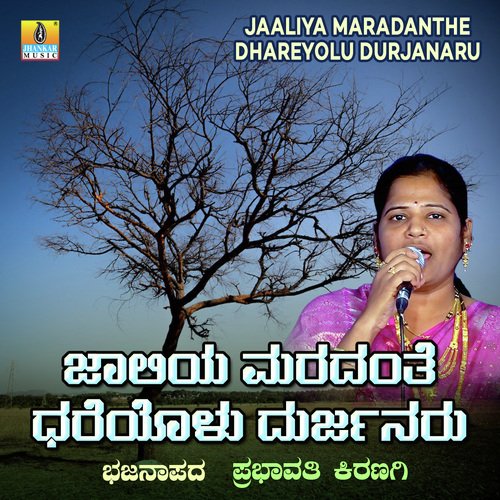 Jaaliya Maradanthe Dhareyolu Durjanaru