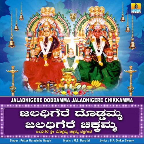 Jaladhigere Doddamma Jaladhigere Chikkamma