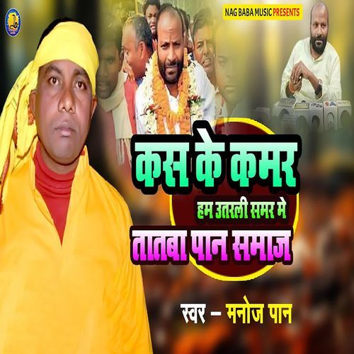 Kas Ke Kamar Ham Utaralee Samar Me Tatba Pan Samaj