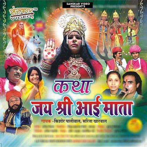 Katha Jai Shri Aai Mata Re