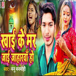 Khai Ke Mar Jai Jaharwa Ho