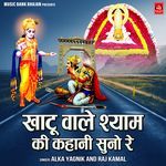 Khatu Wale Shyam Ki Kahani Suno Re