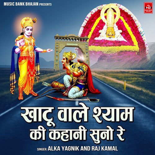 Khatu Wale Shyam Ki Kahani Suno Re