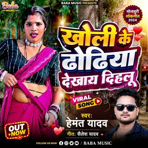 Kholi Ke Dhodhia Dekhay Dihaloo