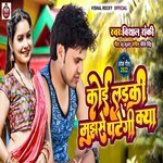 Koi ladaki Mujhse Pategi Kya (Bhojpuri)