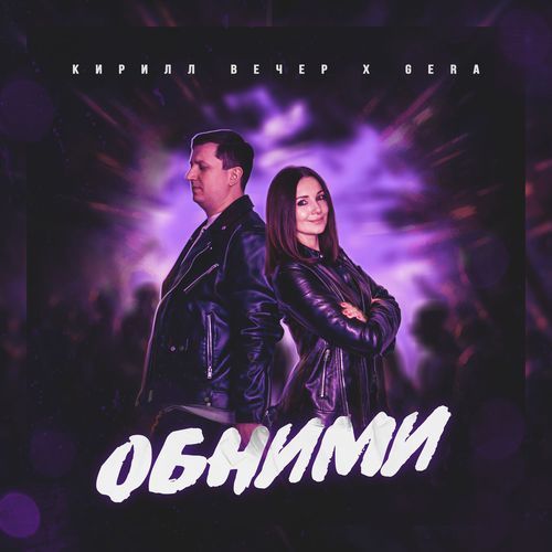 Обними