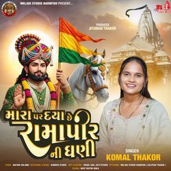 Mara Par Daya Chhe Ramapir Ni Ghani