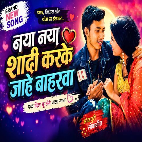 Naya Naya Shaadi Karke Jahe Baharwa