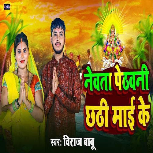 Nevata Pethvani Chhathi Mai Ke