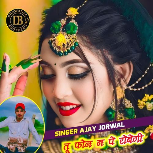 तू फोन न पे रोबेगी