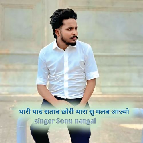 थारी याद सताव छोरी थारा सु मलब आज्यो