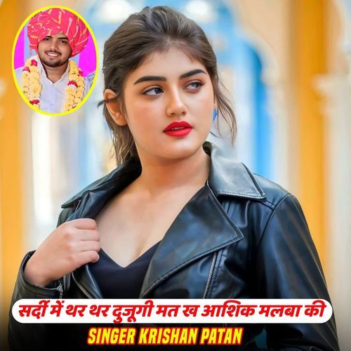 सर्दी में थर थर दुजूगी मत ख आशिक मलबा की