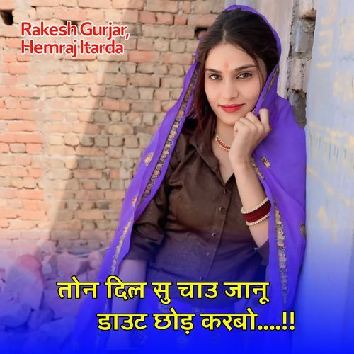 तोन दिल सु चाउ जानू डाउट छोड़ करबो