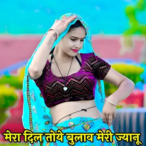 मेरा दिल तोये बुलाव मेरी ज्यानू