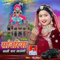 सांवरिया काली थार लाऊंगो