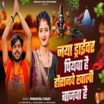 नया ड्राईवर पियवा है हौरानवे खाली बाजवा है