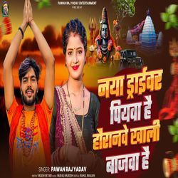 नया ड्राईवर पियवा है हौरानवे खाली बाजवा है