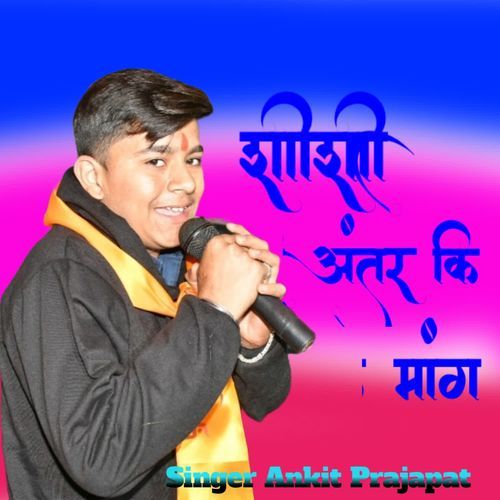 शीशी अंतर कि मांग