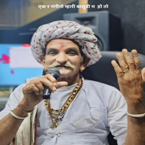 एक र नंगीनो म्हारी बालूडी म हो तो