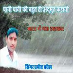 Pani Pani ki adbhut kahani