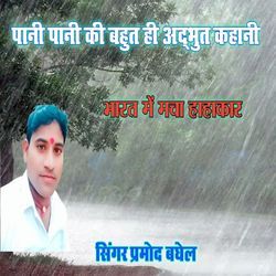 Pani Pani ki adbhut kahani