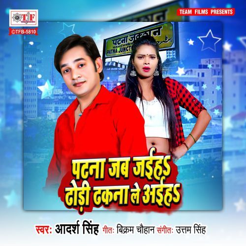 Patna Jab Jaiha Dhodhi Dhakana Le Aaiha