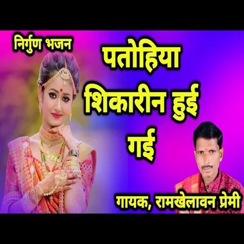 Patohiya Shikarin Hui Gayi