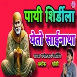 Payi Shirdila Yeto Sainatha