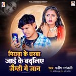 Piyba Ke Gharba Jai Ke Badaliye Jaimhi Ge Jan