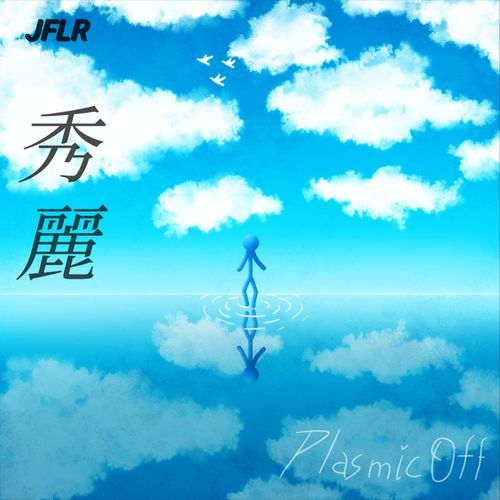 秀麗