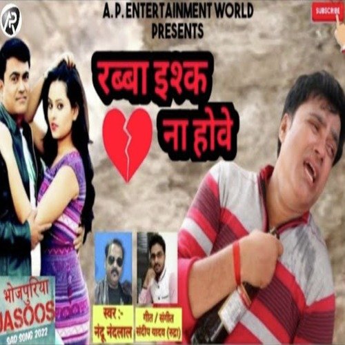 Raba Eshq Na Howe (Bhojpuri)