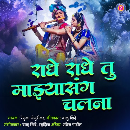 Radhe Radhe Tu Majhyasang Chalna