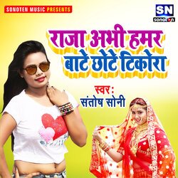 Raja Abhi Hamar Bate Chhote Tikora (Bhojpuri)