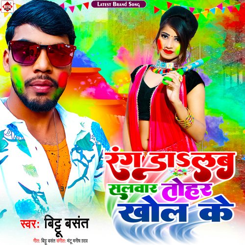 Rang Dalab Salwar Tohar Khol Ke (Bhojpuri)