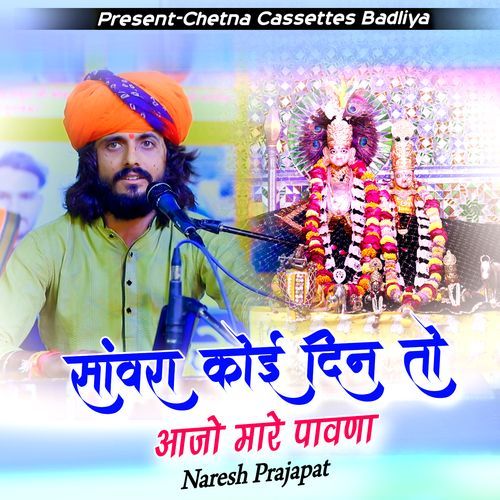 Sanwara koi Din To Aajo Mare Pawana