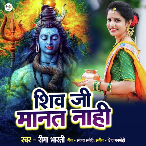 Shiv Ji Manat Nahi