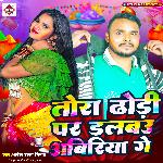 Tora Dhori Par Dalbau Abiriya Ge