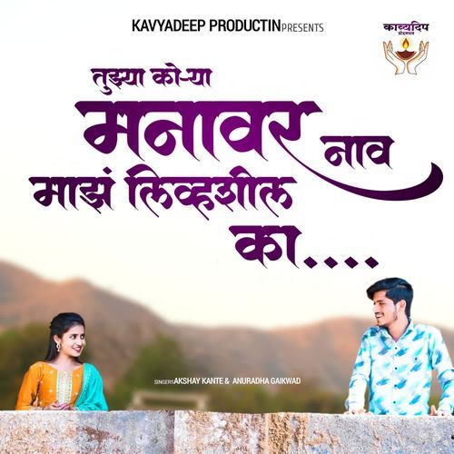 Tujhya korya Manavar Nav Maz Livshil Ka