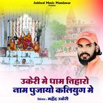Ukeri Me Dham Tiharo Naam Pujayo Kaliyug Me