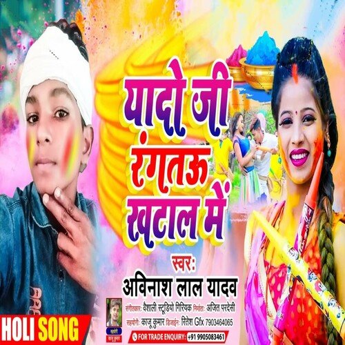 Yadav Ji Rangtau Khatal Me (Bhojpuri Song)