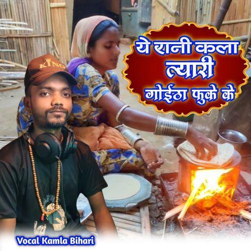 Ye rani kala tyari goitha fuke ke