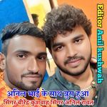 Anil Bhai Ke Sath Bura Hua