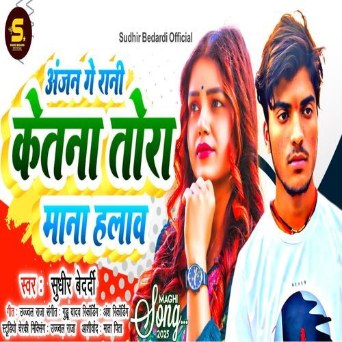 Anjan Ge Rani Ketna Tora Mana Halaw