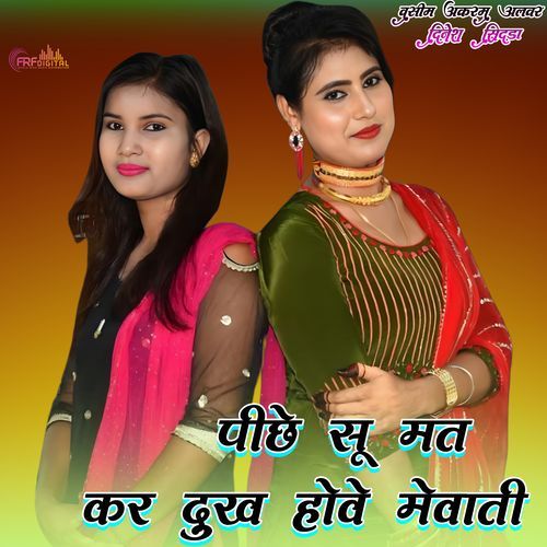 पीछे सू मत कर दुख होवे मेवाती